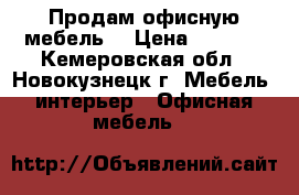 Продам офисную мебель  › Цена ­ 2 000 - Кемеровская обл., Новокузнецк г. Мебель, интерьер » Офисная мебель   